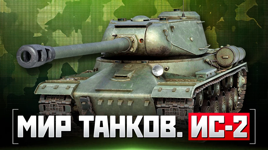 Мир танков. ИС-2