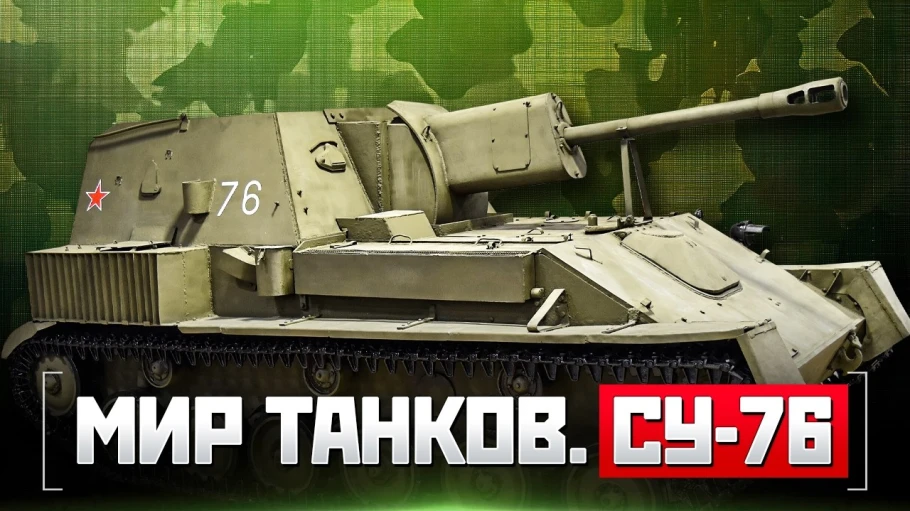 Мир танков. СУ-76