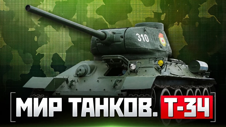 Мир танков. Т-34