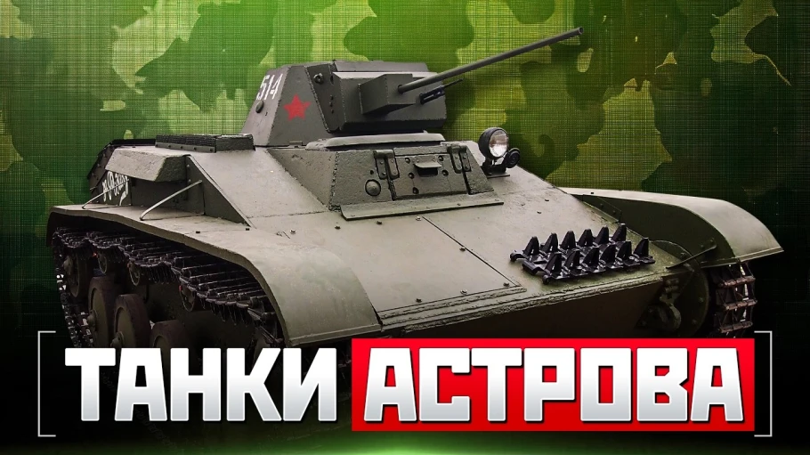 Мир танков. Танки Астрова