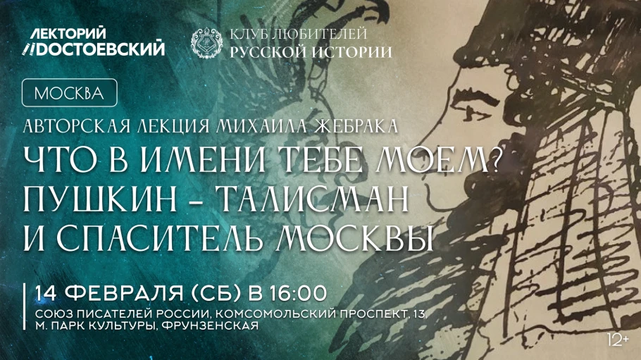 Что в имени тебе моем? Пушкин — талисман и спаситель Москвы
