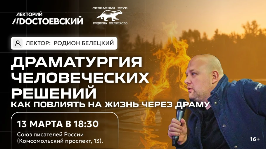 Драматургия человеческих решений. Как повлиять на жизнь через драму