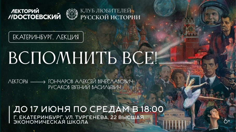 Вспомнить все!
