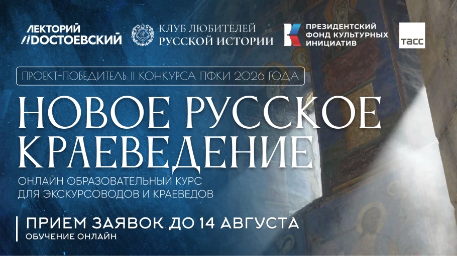 Новое русское краеведение: открыт приём заявок