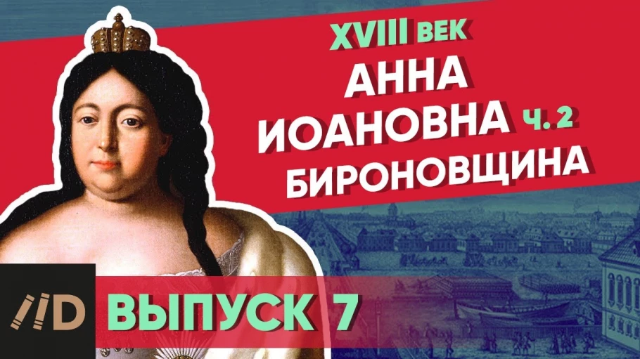Серия 7. Бироновщина. АННА ИОАННОВНА (часть 2)
