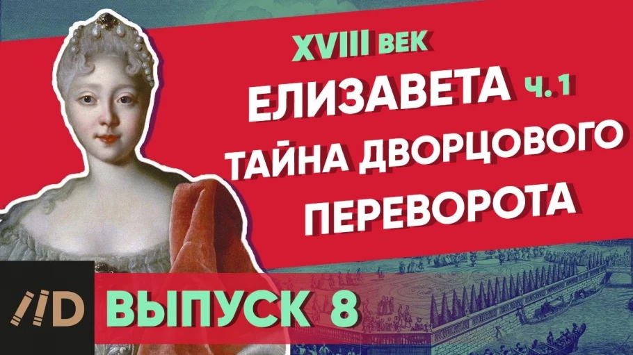 Серия 8. Тайна дворцового переворота. ЕЛИЗАВЕТА (часть 1)