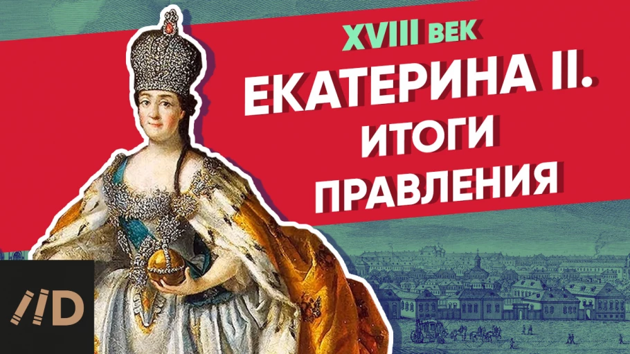 Екатерина II: итоги