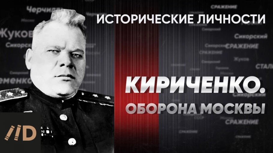 И. Кириченко. Оборона Москвы