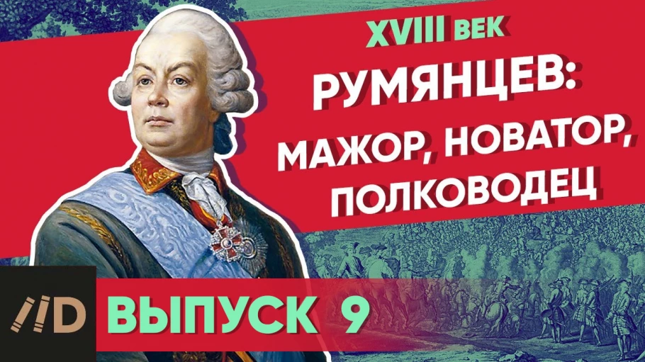 Серия 10. Румянцев: мажор, новатор, полководец