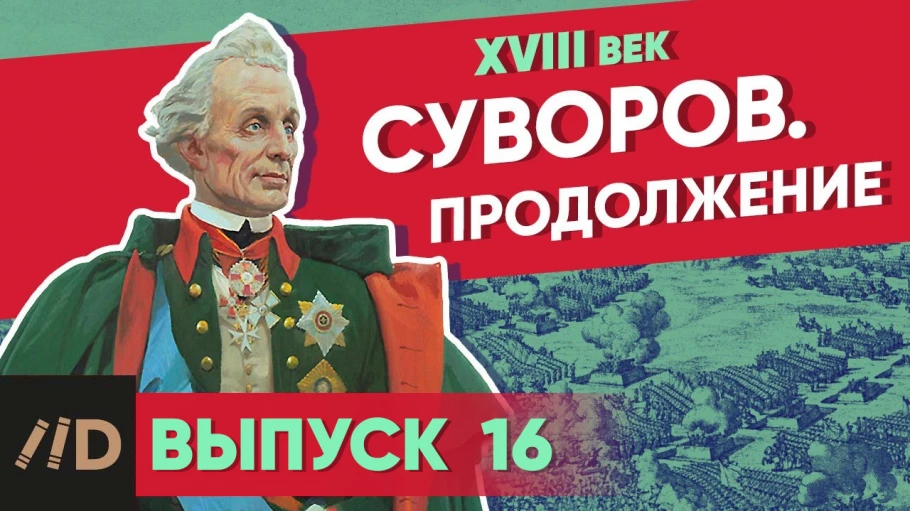 Серия 16. Суворов. Продолжение | XVIII век