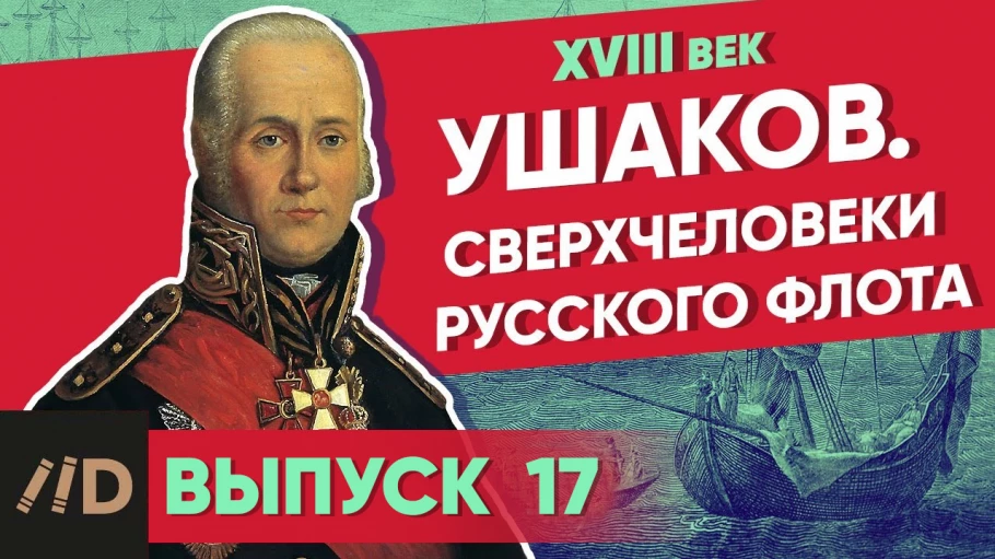 Серия 14. Ушаков. Сверхчеловеки русского флота