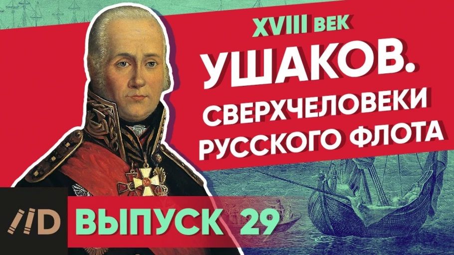 Серия 29. Ушаков. Сверхчеловеки русского флота
