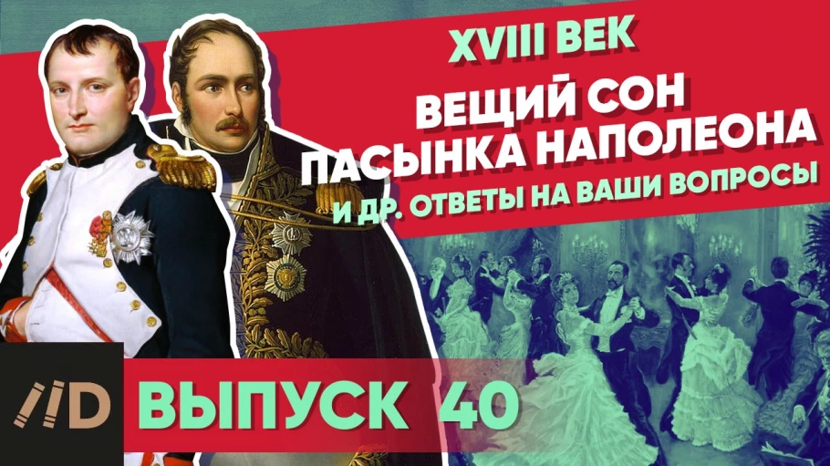 Серия 40. Вещий сон пасынка Наполеона и др. ответы на ваши вопросы
