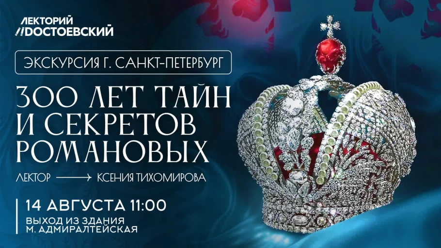 Обложка мероприятия Экскурсия в Санкт-Петербурге! 300 лет тайн и секретов Романовых