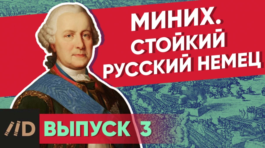 Серия 19. Миних. Стойкий русский немец