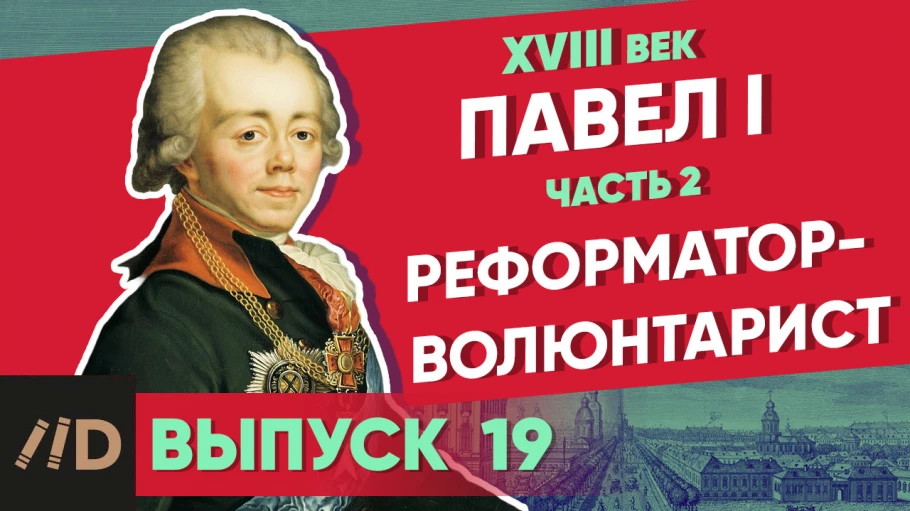Серия 22. Павел I: Реформатор-волюнтарист