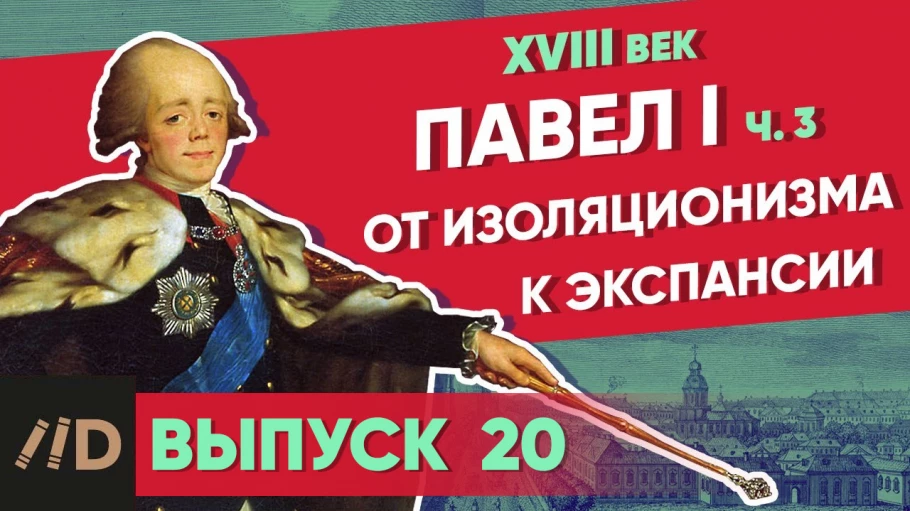 Серия 23. Павел I: От изоляционизма к экспансии