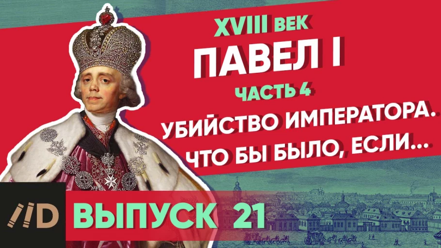 Серия 24. Павел I: Убийство императора. Что было бы, если...