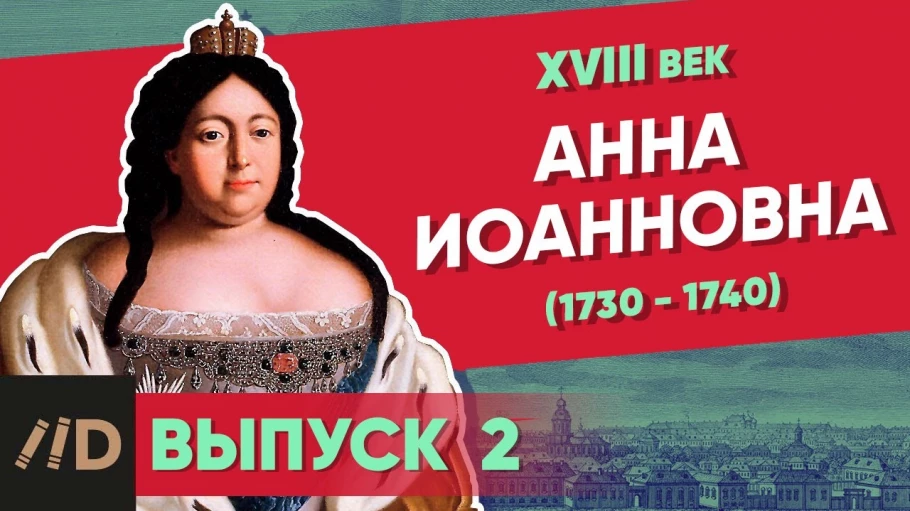 Анна Иоанновна (1730-1740)
