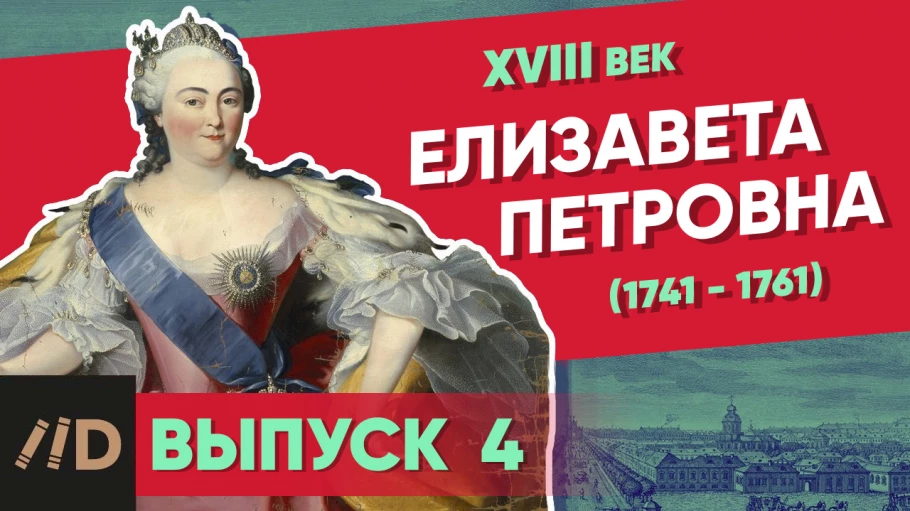 Серия 3. Елизавета Петровна (1741-1761)