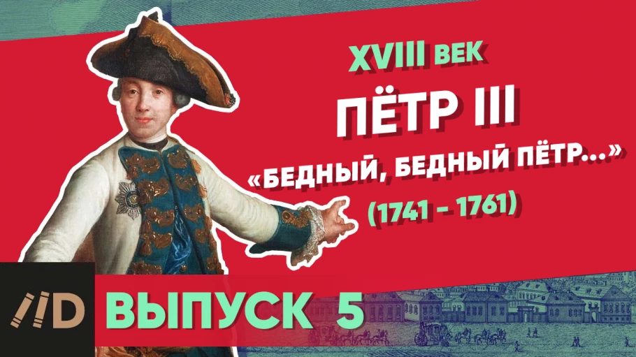 Серия 4. Петр III (1761-1762). "Бедный, бедный Пётр..."