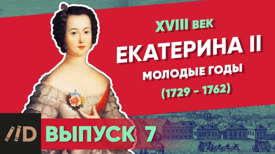 Серия 5. Екатерина II (1729-1762). Молодые годы