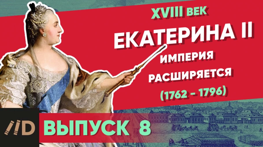 Серия 6. Екатерина II (1762-1796). Империя Расширяется
