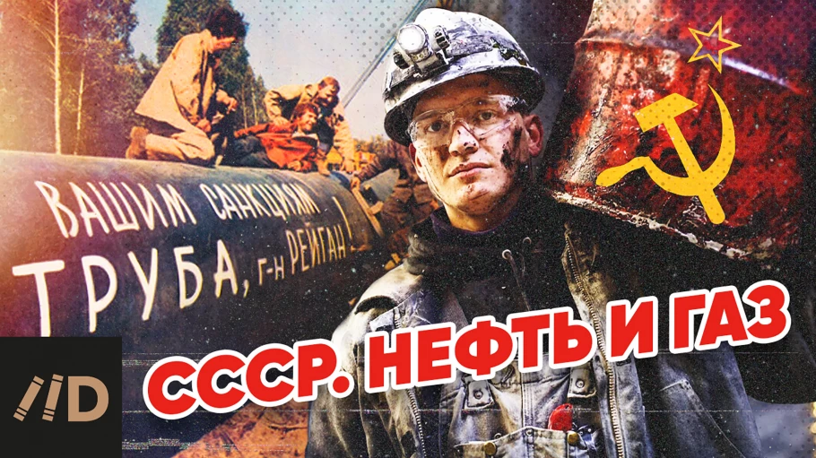 СССР. Нефть и газ