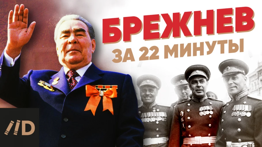 Брежнев за 22 минуты