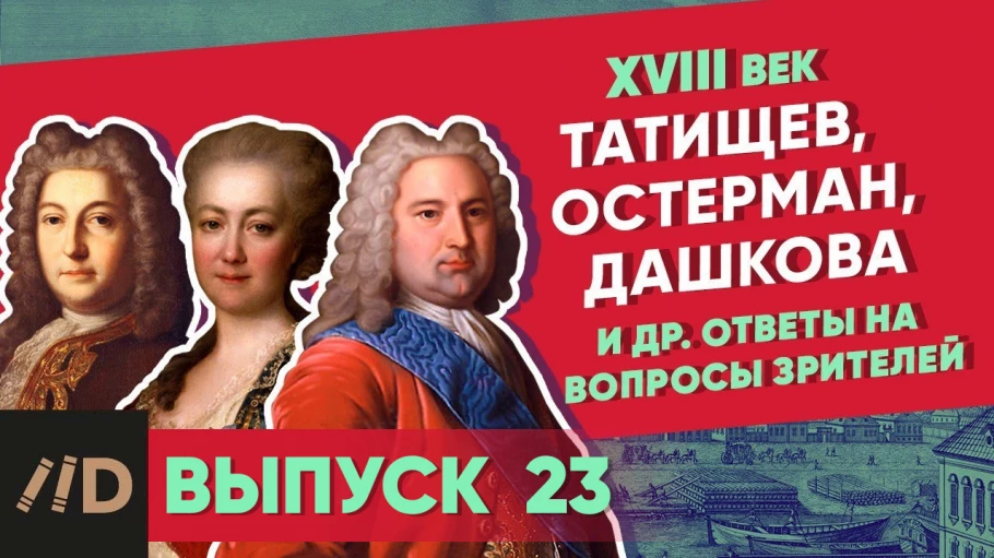 Серия 26. Татищев, Остерман, Дашкова и др. ответы на вопросы зрителей