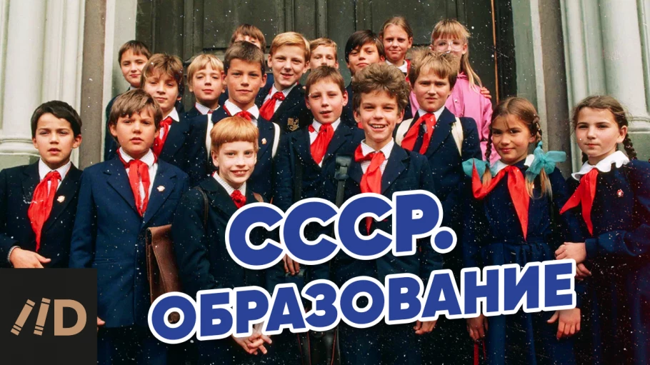 СССР. Образование