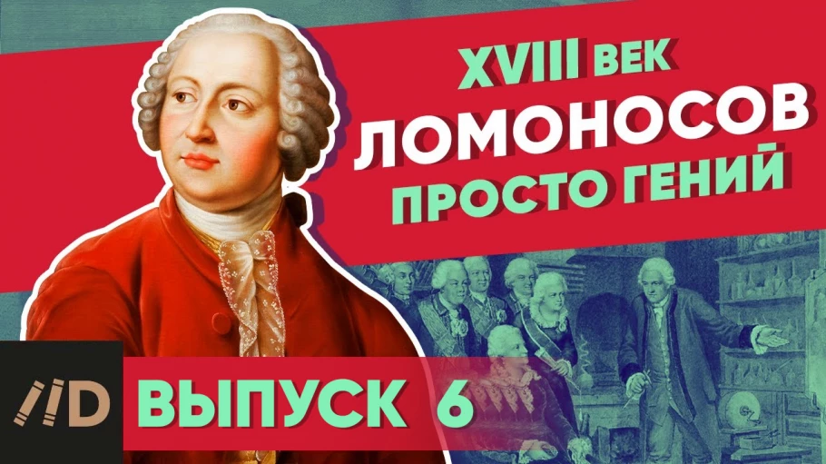 Серия 27. Ломоносов. Просто гений