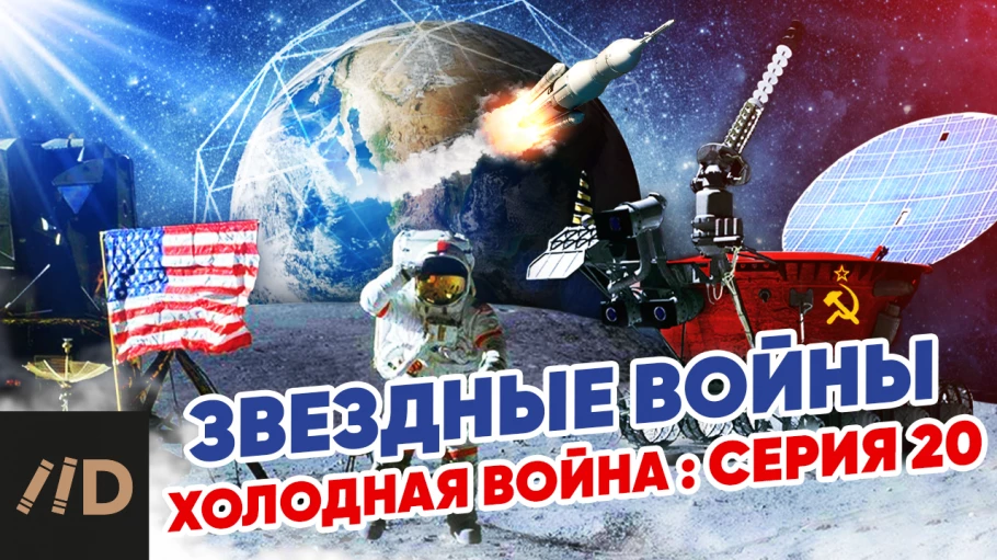 Холодная война: Звездные войны