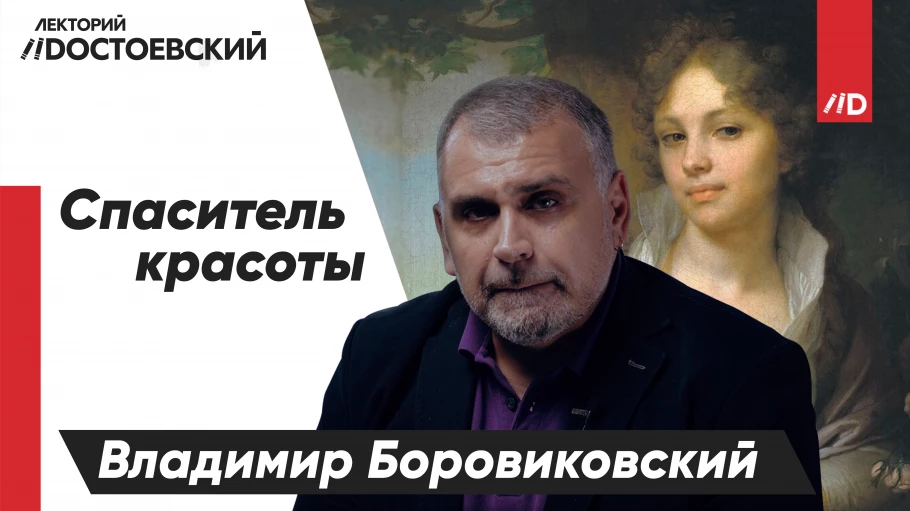 Владимир Боровиковский. Спаситель красоты.