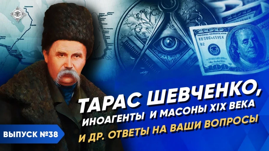 Тарас Шевченко, иноагенты и масоны XIX века