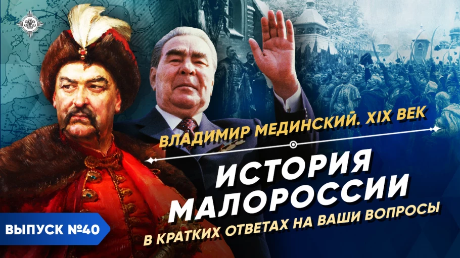 История Малороссии в кратких ответах на ваши вопросы