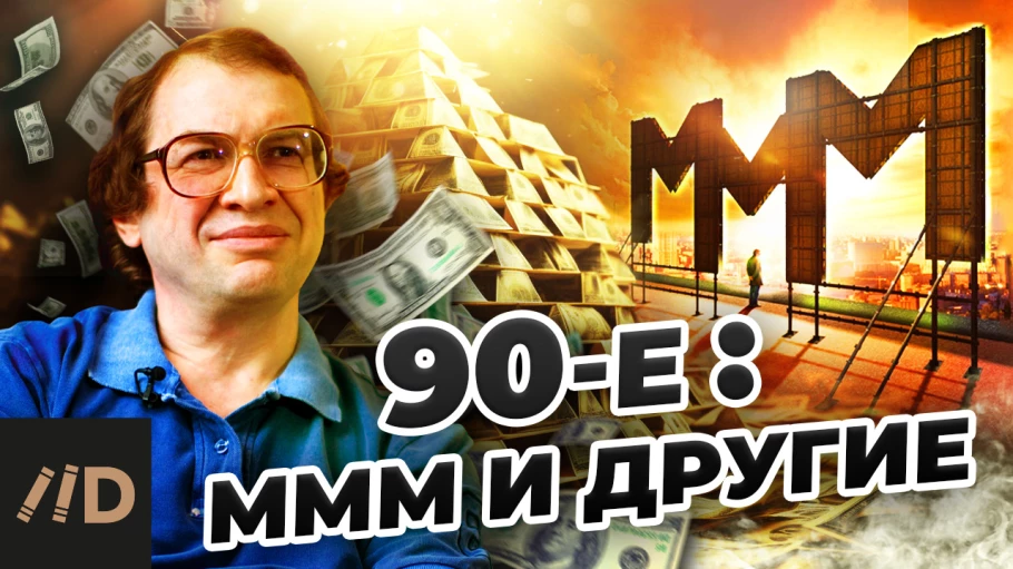 90-ые: МММ и другие