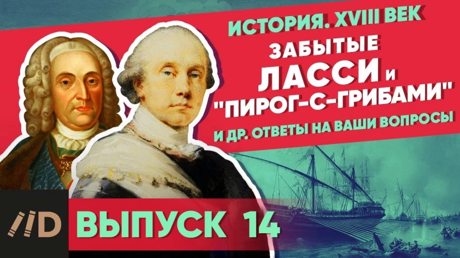 Серия 29. Забытые маршал Ласси и адмирал "Пирог-с-грибами". Ответы на вопросы по военной истории