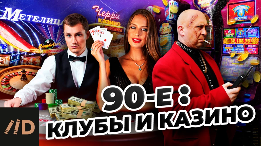 90-е. Клубы и казино