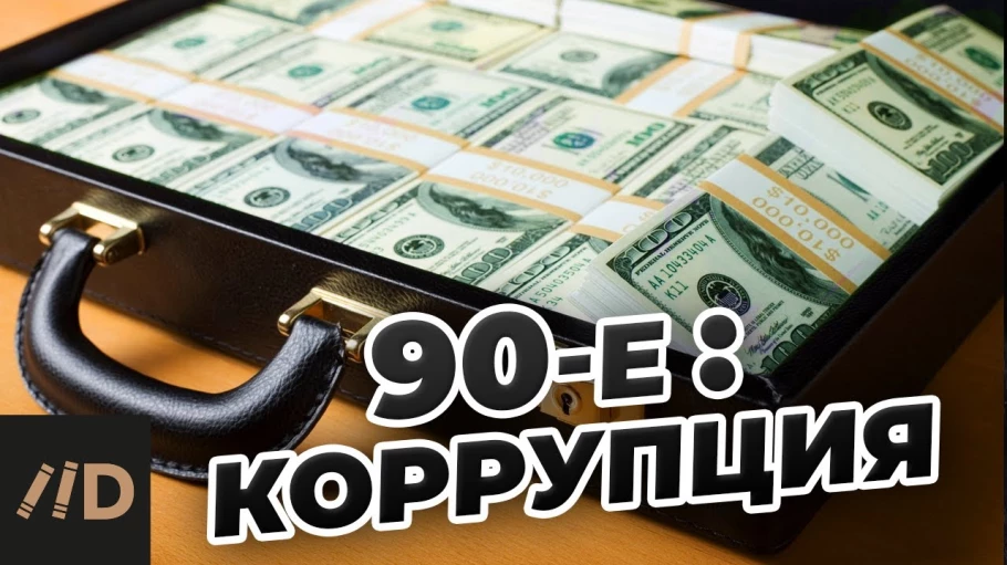 90-е. Коррупция