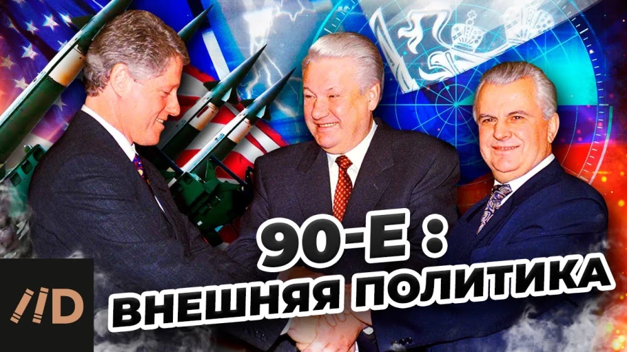 90-е. Внешняя политика