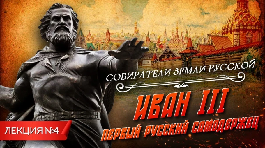 Серия 4. Иван III. Первый русский самодержец (1462-1505)