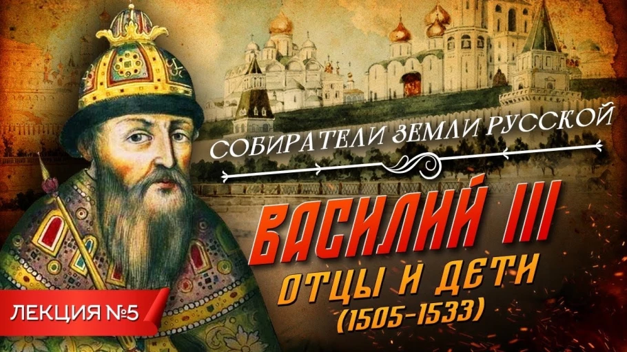 Серия 5. Василий III. Отцы и дети (1505-1533)