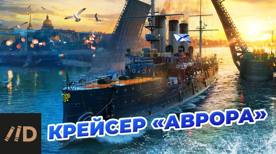 OLIMPBET Крейсер Аврора