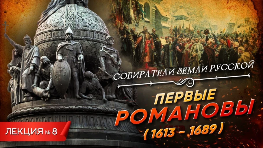 Серия 8. Первые Романовы (1613 - 1689)