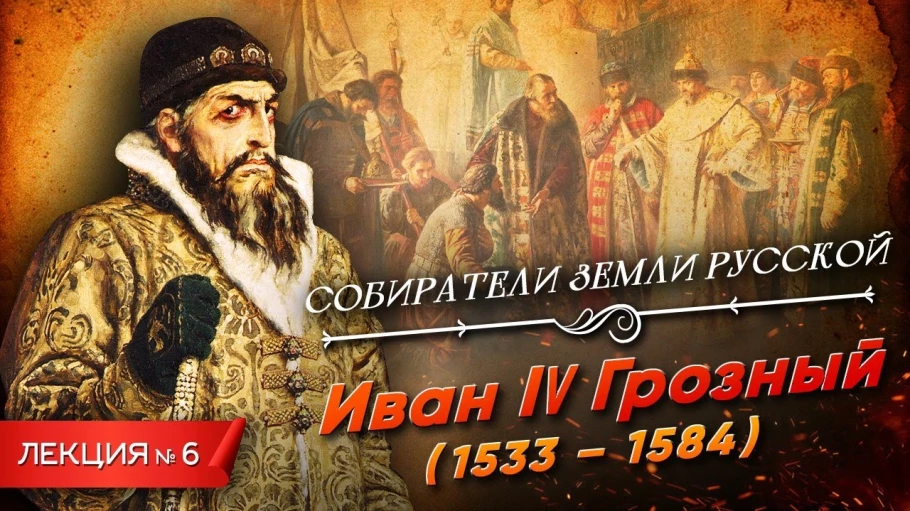 Иван IV Грозный (1533-1584)