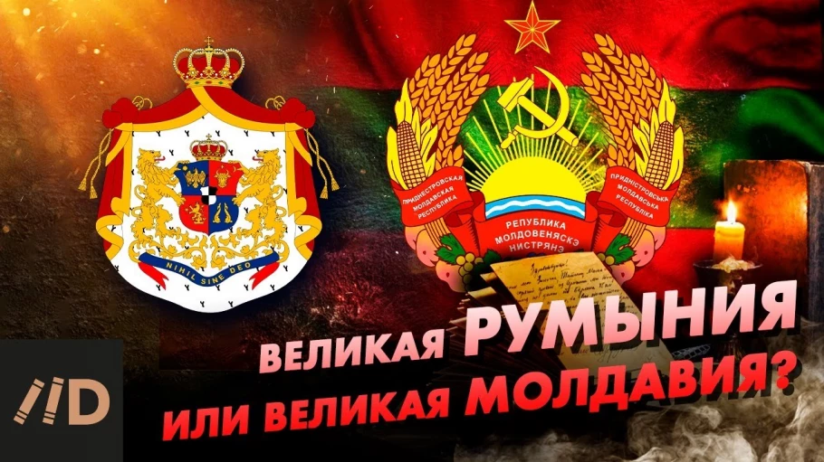 Специальный выпуск. Молдавия. Вчера. Сегодня. Завтра? Часть 1. Великая Румыния или Великая Молдавия?