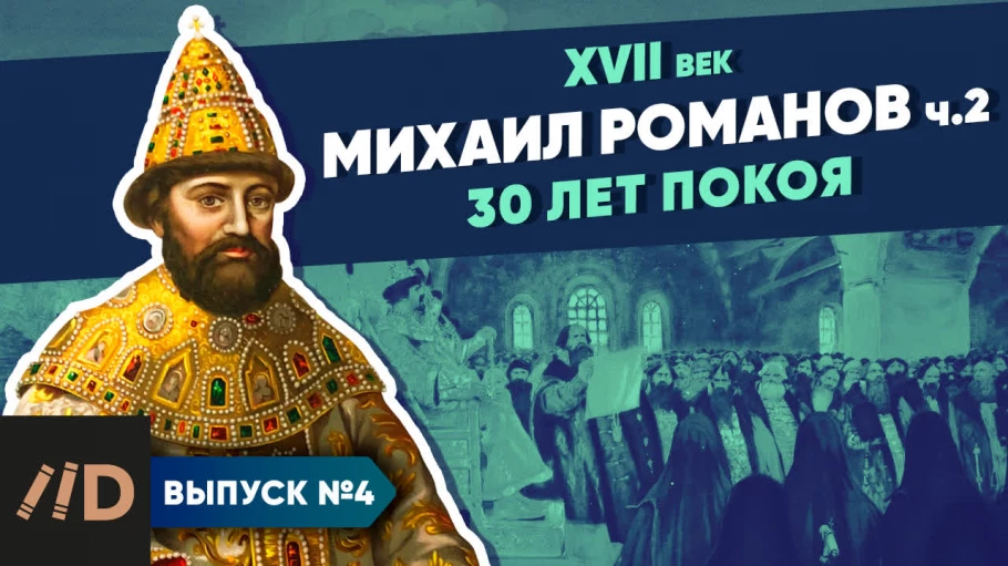 Серия 4. Михаил Романов. 30 лет покоя (часть 2)