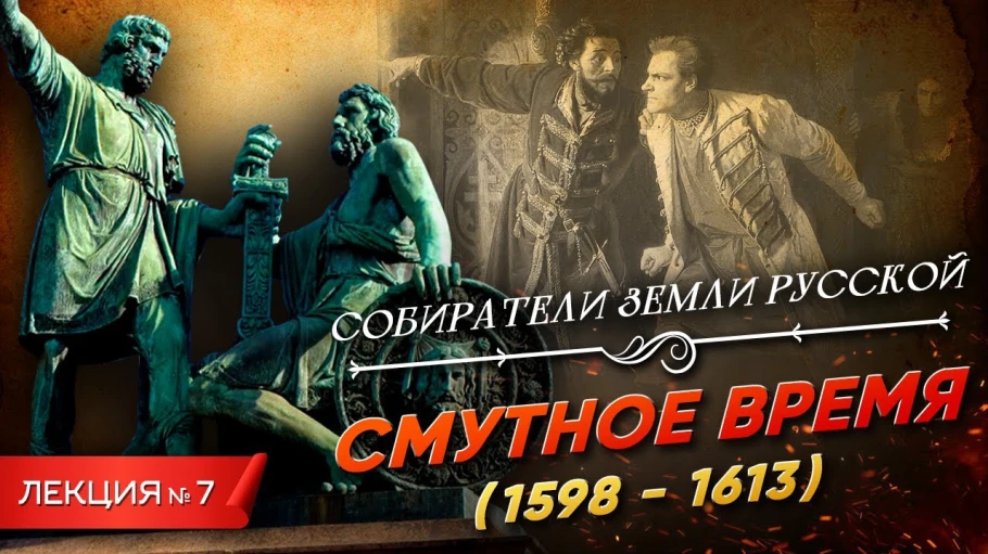 Смутное время (1598 - 1613)