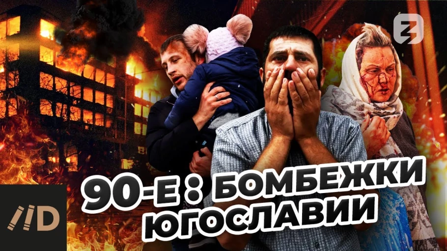 90-е: бомбежки Югославии